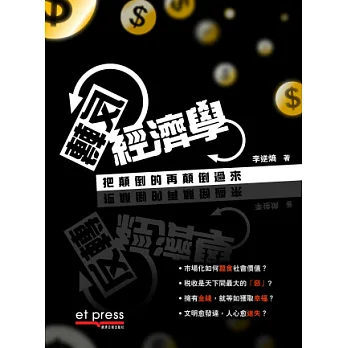 反轉經濟學:把顛倒的在顛倒過來