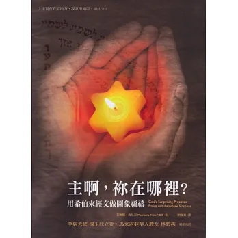 主啊,祢在哪裡用希伯來經文做圖象祈禱