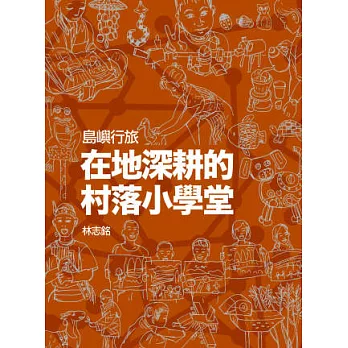 島嶼行旅:在地深耕的村落小學堂