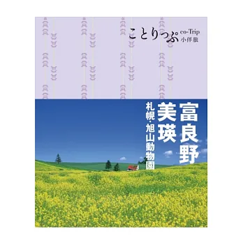 富良野‧美瑛小伴旅: co-Trip日本系列 11