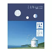 四國小伴旅： co-Trip日本系列 12