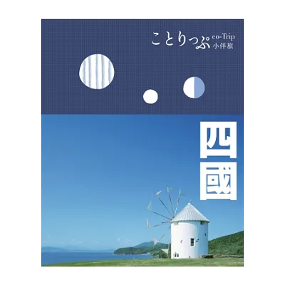 四國小伴旅: co-Trip日本系列 12