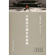 中國現代國家的起源