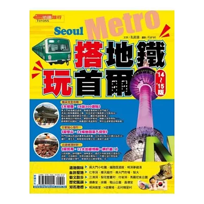 搭地鐵玩首爾(14』-15』版)