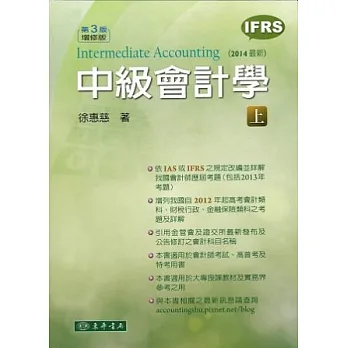中級會計學 三版增修(IFRS) 上冊