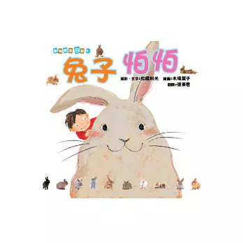 動物繪本日記3：兔子怕怕