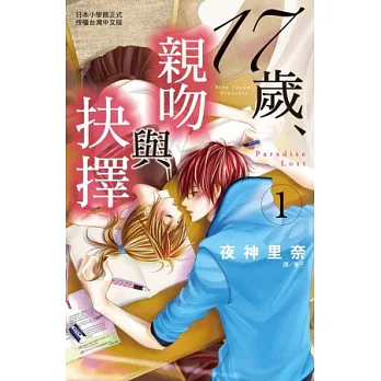 17歲,親吻與抉擇 1
