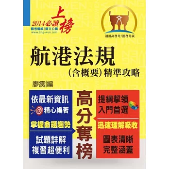 103年航運行政上榜精準攻略【航港法規(含概要)精準攻略】(完全圖表整理,精準掌握考點)