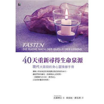40天重新尋得生命泉源:現代大齋期的身心靈操練手冊