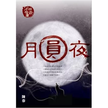 不明檔案庫:月圓夜