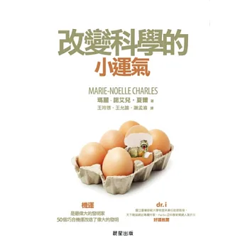 改變科學的小運氣