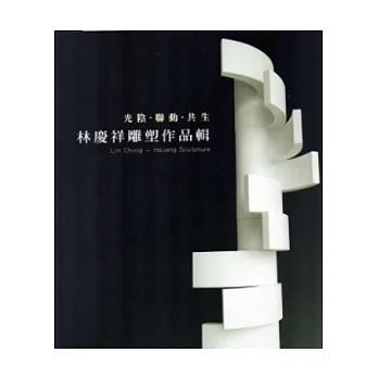 光陰.聯動.共生:林慶祥雕塑作品輯