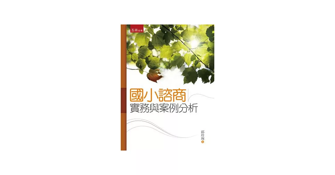 國小諮商實務與案例分析