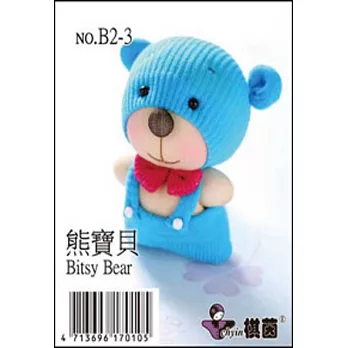 糖果娃娃材料包：可愛動物熊寶貝