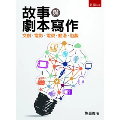 故事與劇本寫作:文創、電影、電視、動漫、遊戲