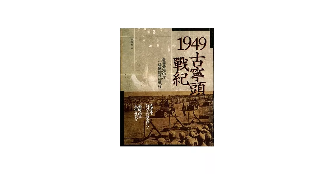 1949古寧頭戰紀：影響台海兩岸一場關鍵性的戰役(第3版) | 拾書所