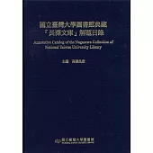 國立臺灣大學圖書館典藏「長澤文庫」解題目錄