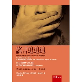 謠言追追追:透視謠言背後的政治、商業、職場動機(第2版)