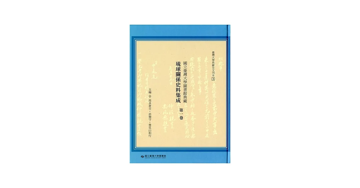 國立臺灣大學圖書館典藏 琉球關係史料集成第一卷