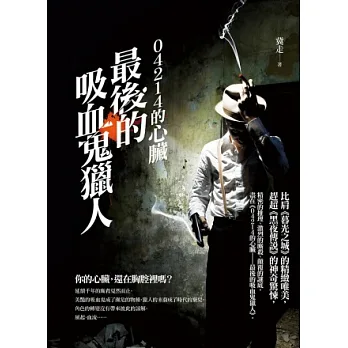 04214的心臟:最後的吸血鬼獵人