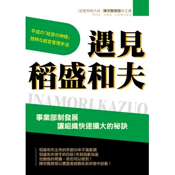 遇見稻盛和夫:事業部制發展,讓組織快速擴大的秘訣