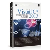 Visual C#2013 程式設計實例演練與系統開發