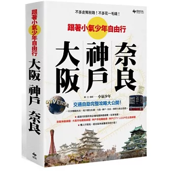 不多走冤枉路!不多花一毛錢!:跟著小氣少年 自由行大阪‧神戶‧奈良