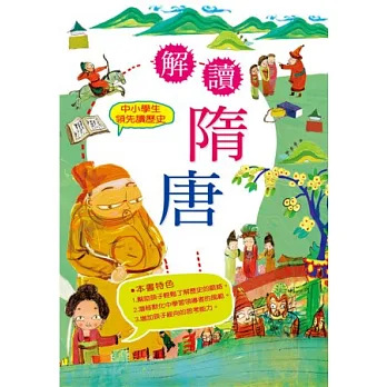 中小學生領先讀歷史5:解讀隋唐