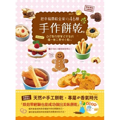 把幸福帶給全家的46種手作餅乾:自己製作簡單又安全的獨一無二美味小點心(附贈六個可愛造型壓模)