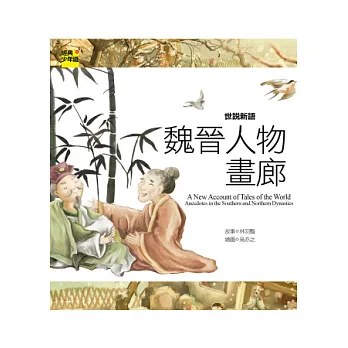 世說新語:魏晉人物畫廊
