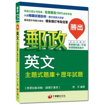 2015年郵政超高命中全新編著(內勤、升資、營運職職階晉升):勝出!英文主題式題庫+歷年試題