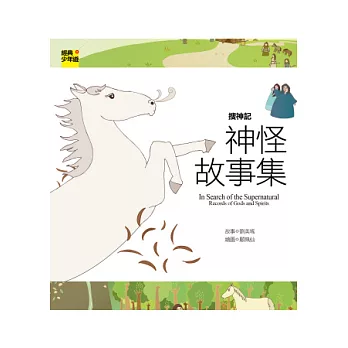 搜神記:神怪故事集