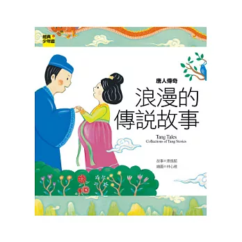 唐人傳奇:浪漫的傳說故事