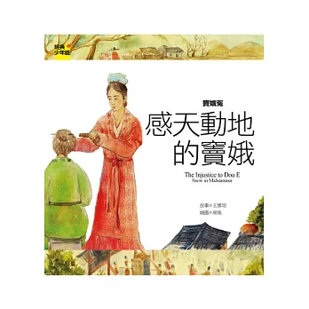 竇娥冤:感天動地的竇娥