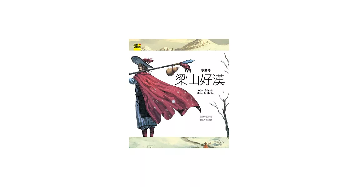 水滸傳:梁山好漢