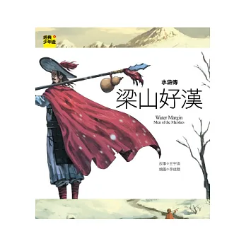 水滸傳:梁山好漢