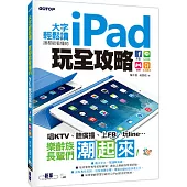 大字輕鬆讀，誰都能看懂的iPad玩全攻略：FB x Line x 娛樂x生活應用(隨書附影音DVD，在客廳看電視也能學)