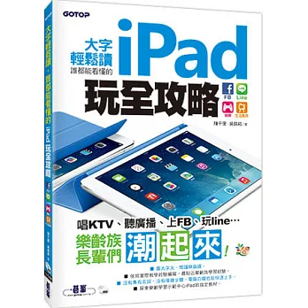 大字輕鬆讀,誰都能看懂的iPad玩全攻略:FB x Line x 娛樂x生活應用(隨書附影音DVD,在客廳看電視也能學)