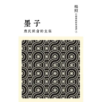 庶民社會的主張:墨子