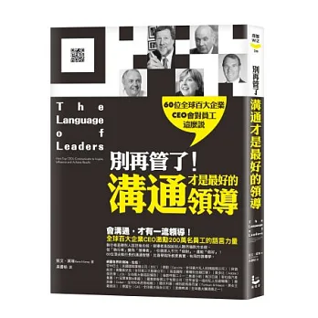 別再管了!溝通才是最好的領導:60位全球百大企業CEO會對員工這麼說