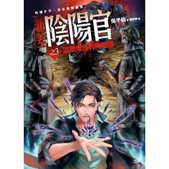 兼差陰陽官之3:這票鬼怪有夠變態