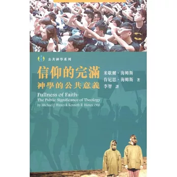 信仰的完滿:神學的公共意義