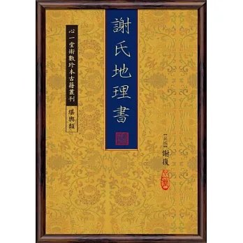 謝氏地理書