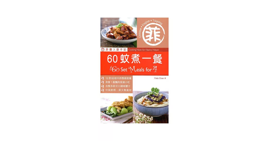 菲傭入廚手記:60蚊煮一餐