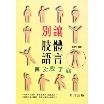 別讓肢體語言再次洩了底