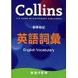 Collins 易學易記英語詞彙