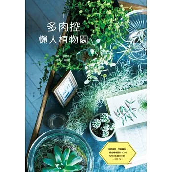 多肉控 懶人植物園:多肉植物、空氣鳳梨、綠色植物設計BOOK