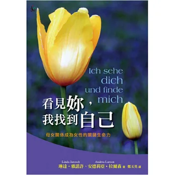 看見妳,我找到自己:母女關係成為女性的關鍵生命力(精裝)