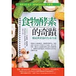 食物酵素的奇蹟:酵素與營養的生命力量