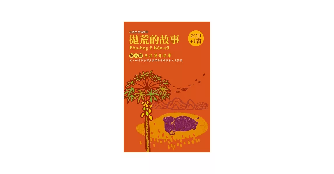 拋荒的故事第六輯:田庄運命紀事(2CD+ 1書)